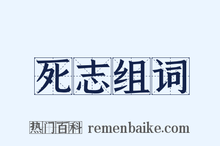 死志组词是什么意思的图片